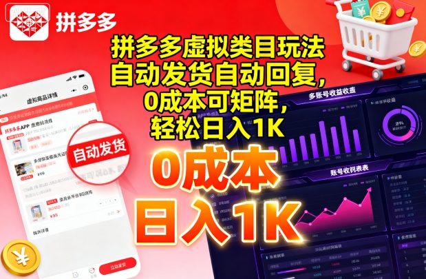 拼多多虚拟类目玩法，自动发货自动回复，0成本可矩阵，轻松日入1K【揭秘】-凌云网创