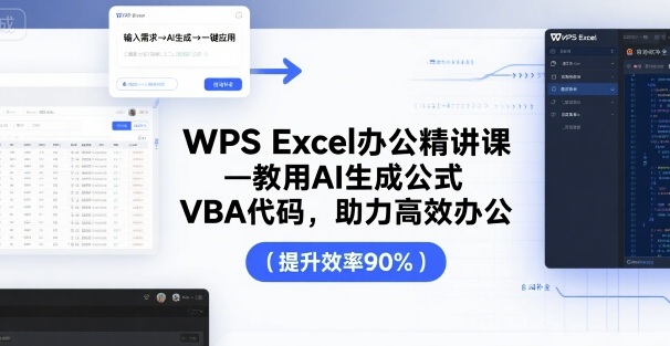 WPS Excel办公精讲课，教用 AI 生成公式，VBA 代码，助力高效办公-凌云网创