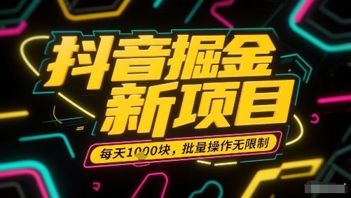 抖音掘金新项目，每天收益多张，批量操作无限制非常简单-凌云网创