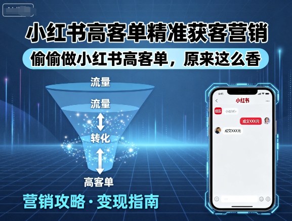 小红书高客单精准获客营销，偷偷做小红书高客单，原来这么香-凌云网创