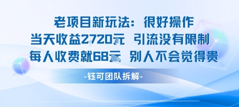老项目新玩法当天收益1k+每个人收费68米 不违规不封号-凌云网创