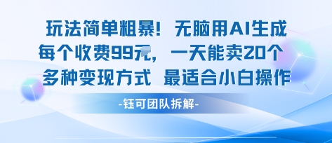 玩法简单粗暴！每个定制款收费99米一天能卖20个 适合小白-凌云网创