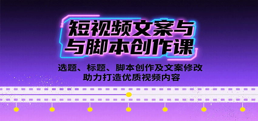 短视频文案与脚本创作课：选题、标题、脚本创作及文案修改等助力打造优质视频内容-凌云网创