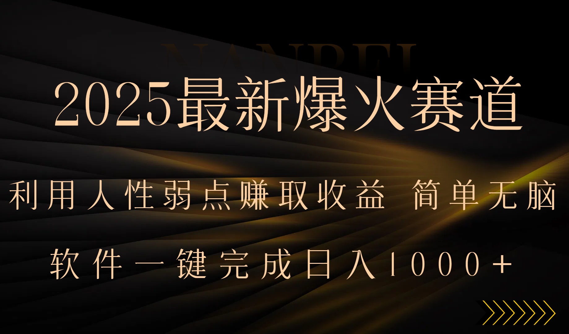 2025最新爆火赛道，利用人生弱点赚取收益，全程一键批量制作，小白轻松…-凌云网创