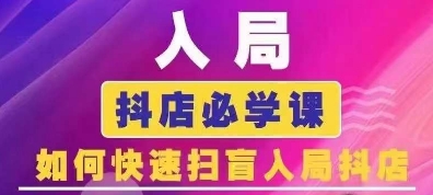 抖音商城运营课程(更新25年9月)，入局抖店必学课， 如何快速扫盲入局抖店-凌云网创