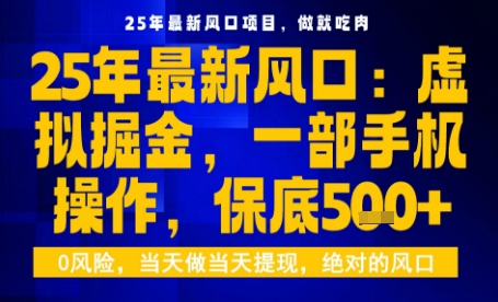25年虚拟掘金最新玩法，一部手机即可操作，保底日入5张+【揭秘】-凌云网创