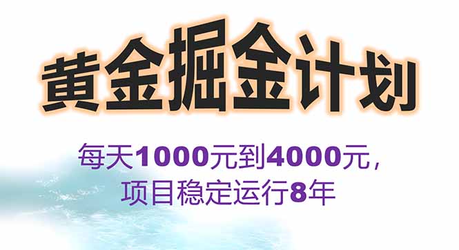 2025年最暴力项目“黄金对冲掘金计划”，每日实际收益1K-4K。分公司月…-凌云网创