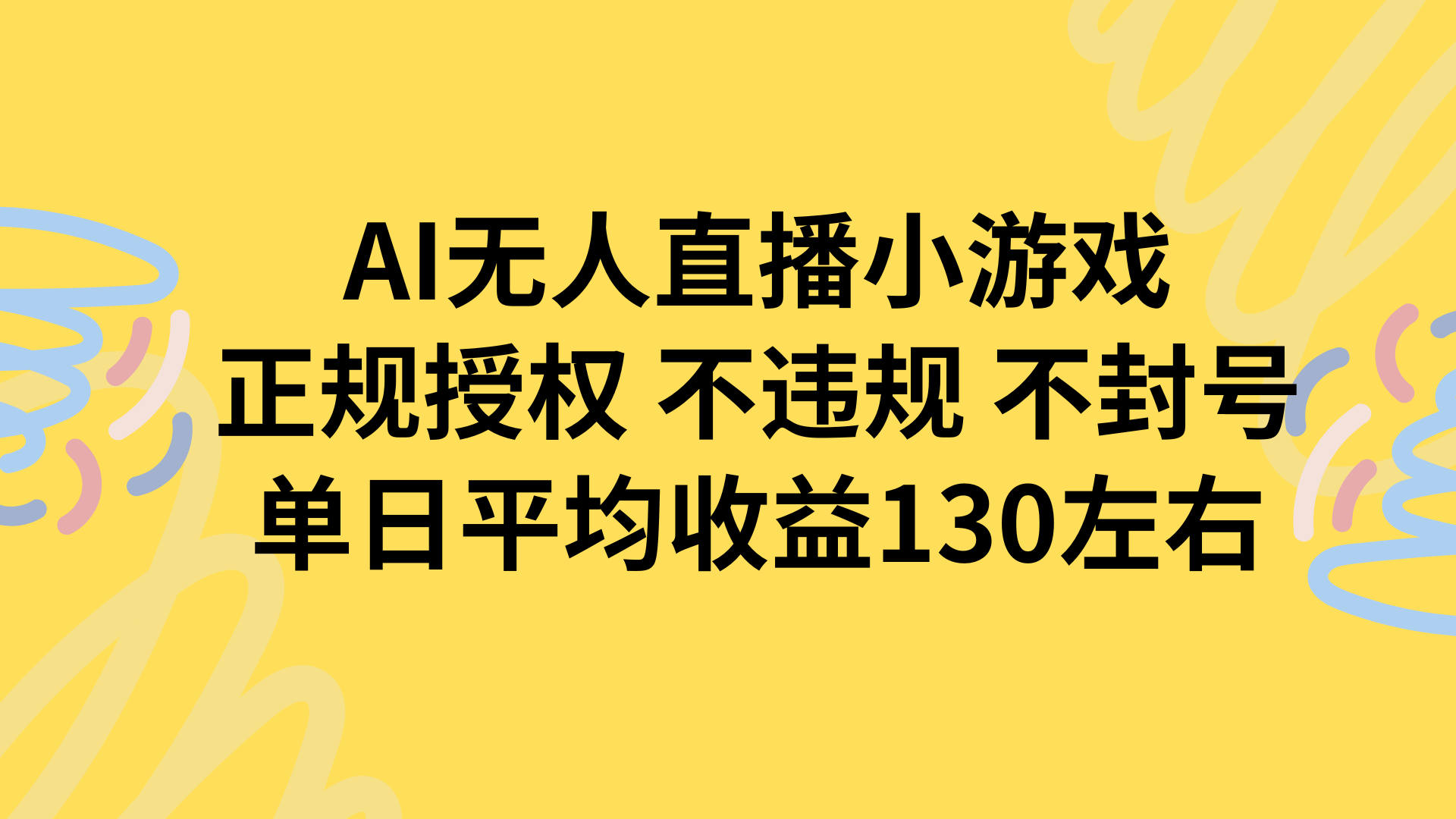 AI无人播小游戏，正规授权不违规 不封号，单日平均收益130左右-凌云网创