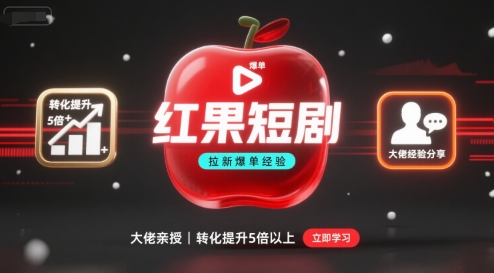 红果短剧拉新大佬爆单经验分享之如何提高短剧转化，这样做，短剧拉新转化直接提升5倍以上-凌云网创