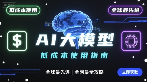 如何低成本使用全球最先进AI大模型，全网最全指南-凌云网创