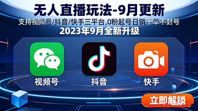 无人直播玩法-9月更新 支持视频号/抖音/快手三平台,0粉起号日销千单不封号-凌云网创