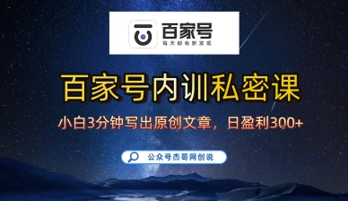 百家号正确的写作的方式，小白也可以轻松写出原创文章，10分钟学会，新手也能日更爆文日入3张-凌云网创