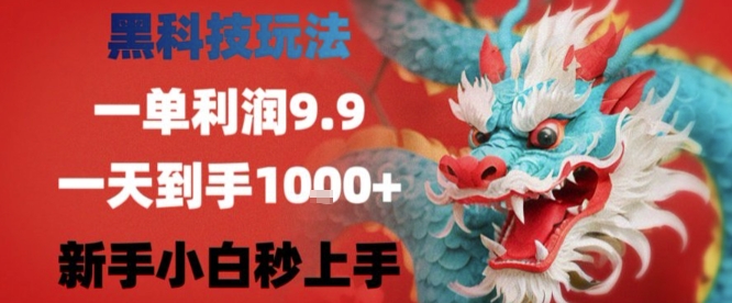 黑科技一单利润9.9米，一天轻松四位数项目，不挑人，小白也可轻松上手【揭秘】-凌云网创