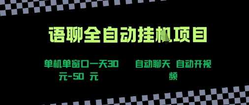 语聊自动视频自动聊天项目全新玩法，单机单窗口一天30-50+，新手看完直接上手【揭秘】-凌云网创