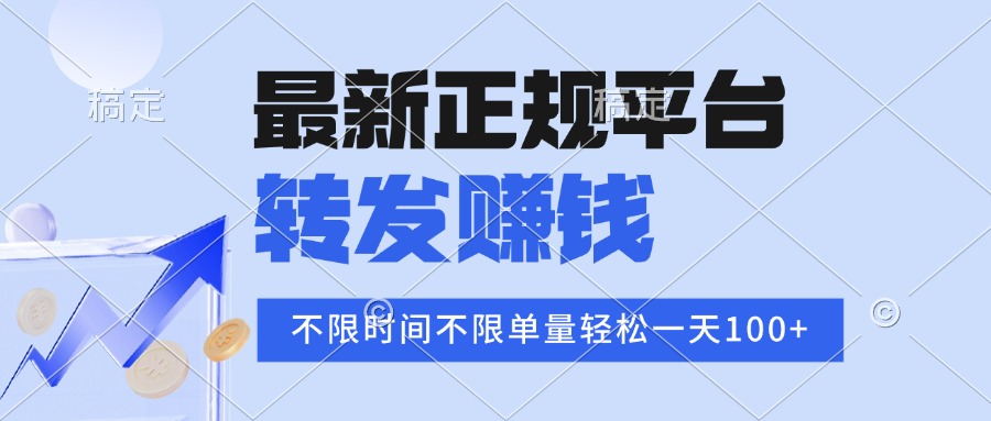 2025年最新正规平台 转发赚钱 不限单量，单价高，一天轻松100+-凌云网创