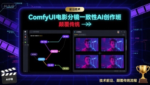 ComfyUI电影分镜一致性AI创作班，前沿技术，颠覆传统-凌云网创