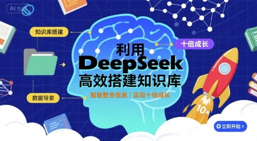 利用deepseek高效搭建知识库，实现十倍成长-凌云网创