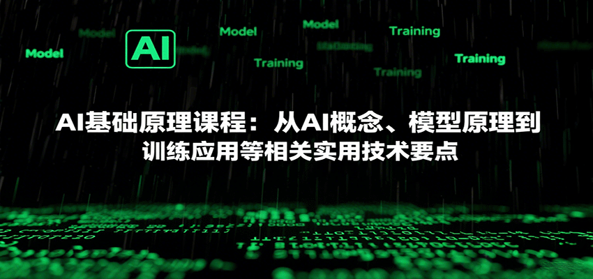 AI基础原理课程：从AI概念、模型原理到训练应用等相关实用技术要点-凌云网创