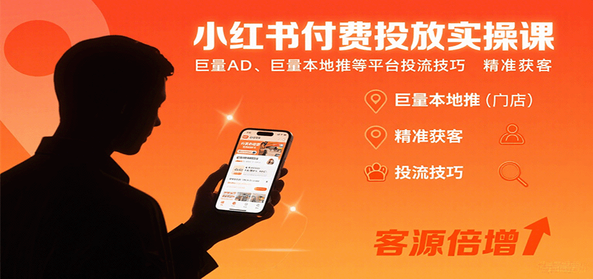 小红书付费投放实操课：巨量AD、巨量本地推等平台投流技巧精准获客-凌云网创