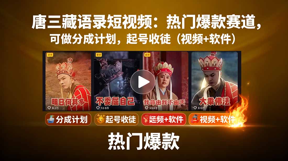 唐三藏语录短视频：热门爆款赛道，可做分成计划，起号收徒(视频+软件-凌云网创