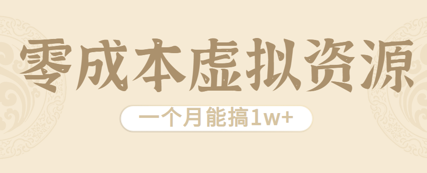 相当暴利的虚拟资源项目，无需成本一个月能搞1w+-凌云网创
