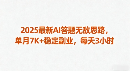 2025最新AI答题无敌思路，单月7K+稳定副业，每天3小时-凌云网创