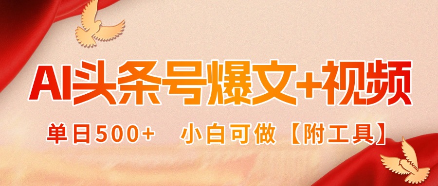 AI头条号爆文+视频双玩法，单日500+，小白可做【附工具】-凌云网创