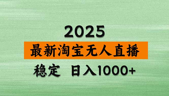 淘宝无人直播带货【最新】，日入1000+，独家技术，无违规无封号，操作…-凌云网创