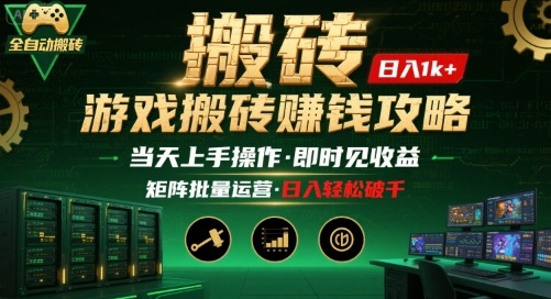 游戏全自动搬砖：长久稳定，当天上手就见收益，矩阵操作日入1k+【揭秘】-凌云网创