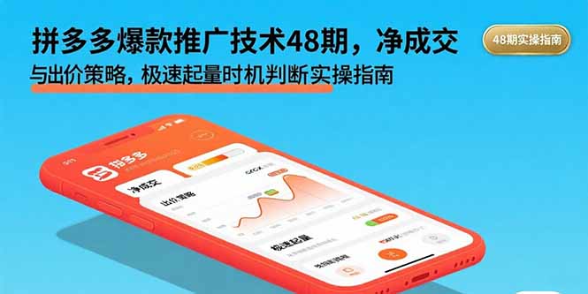 拼多多爆款推广技术48期，净成交与出价策略，极速起量时机判断实操指南-凌云网创