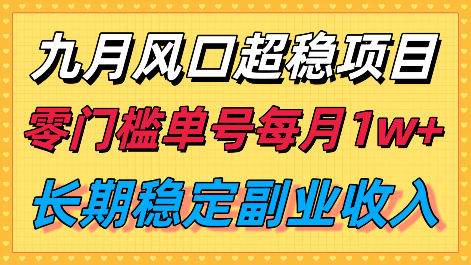 九月风口项目，支付宝分成代运营，长期稳定收入，零门槛单号每月1w＋-凌云网创