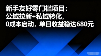 新手友好零门槛项目：公域拉新+私域转化，0成本启动，单日收益稳达6张-凌云网创