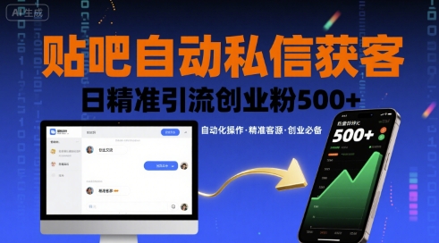 贴吧自动私信获客，日精准引流创业粉500+-凌云网创