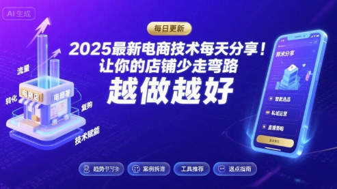 2025最新电商技术每天分享，让你的店铺少走弯路，越做越好(更新8月)-凌云网创