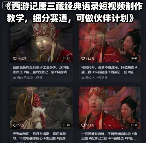 西游记唐三藏经典语录短视频制作教学，细分赛道，可做伙伴计划-凌云网创