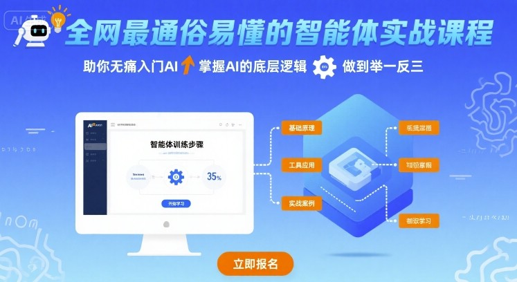 全网最通俗易懂的智能体实战课程，助你无痛入门AI，掌握AI的底层逻辑，做到举一反三-凌云网创