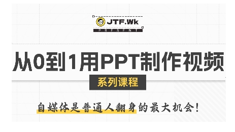 从0到1用PPT制作自媒体视频，带你零基础起步，用PPT打造吸睛自媒体视频-凌云网创