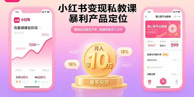 小红书变现私教课，暴利产品定位，高转化内容生产术，快速实现月入10万-凌云网创