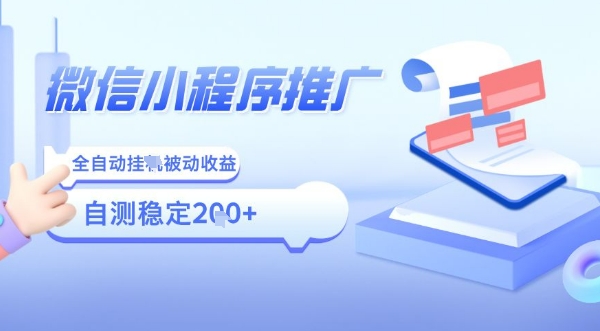 2025微信小程序全新玩法，全自动被动收益，小白宝妈轻松上手日入5张【揭秘】-凌云网创