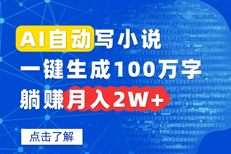 AI自动写小说，一键生成100万字，躺赚月入2W+-凌云网创