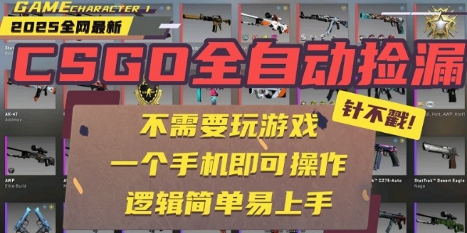 CSGO自动捡漏项目，最新独家玩法，一个手机即可操作，新手小白轻松月入1W+，操作简单易上手【揭秘】-凌云网创