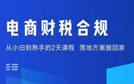 电商财税合规线下课，适合老板+财务，教你规避涉税风险，实现低成本合规经营-凌云网创