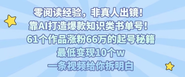 靠AI打造爆款知识类书单号，61个作品涨粉66w的起号秘籍，最低变现10个w，一条视频给你拆明白-凌云网创