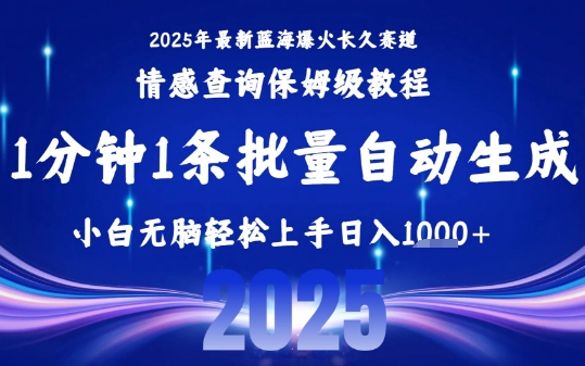2025最新爆火赛道保姆级教程，全程一键批量制作，小白轻松无脑上手，日入1k+-凌云网创