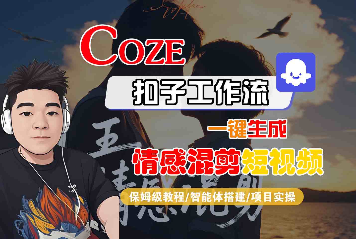 Coze智能体工作流一键生成情感混剪短视频，全流程保姆级教学-凌云网创