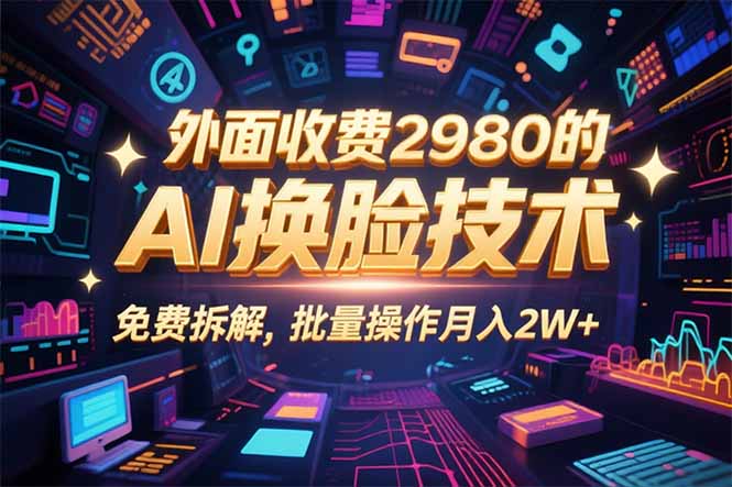 0粉丝0基础，用AI换脸改头换面，3分钟一条原创视频，收益稳稳-凌云网创