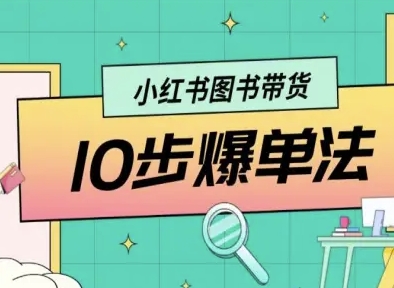 小红书图书带货10步爆单法，从0到1图书带货玩法-凌云网创