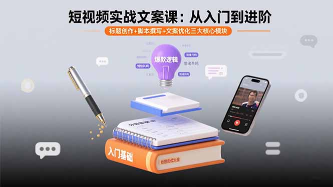 短视频实战文案课：从入门到进阶 标题创作+脚本撰写+文案优化三大核心模块-凌云网创