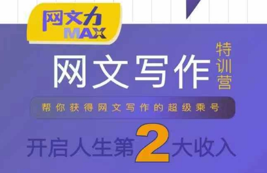 网文力Max 网文写作课，10节干货理论结合案例，开启第二收入-凌云网创