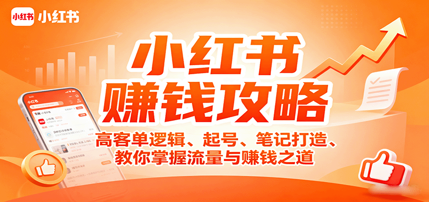 小红书赚钱攻略：高客单逻辑、起号、笔记打造、教你掌握流量与赚钱之道-凌云网创